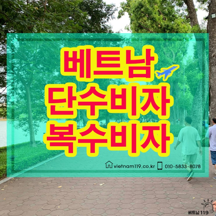  베트남 도착비자 확실하게 준비하세요
