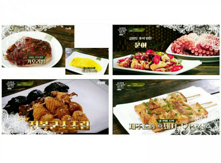  수미네반찬' 전라도 가오리찜 + 통오징어전 & 심명숙•심명순 문어간장무침 & 박경례 전복군소조림 & 김동익 흑돼지고기산적