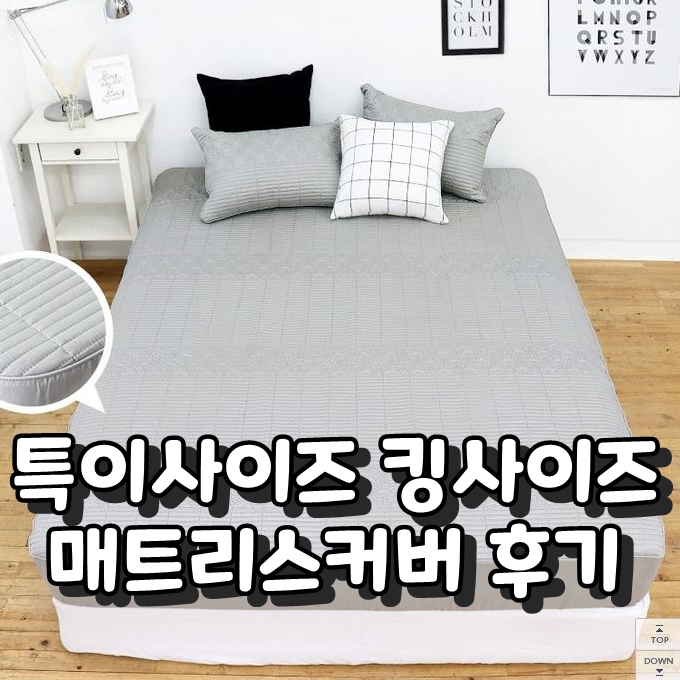  킹사이즈 매트리스커버 구매후기 특이사이즈도 있어요!