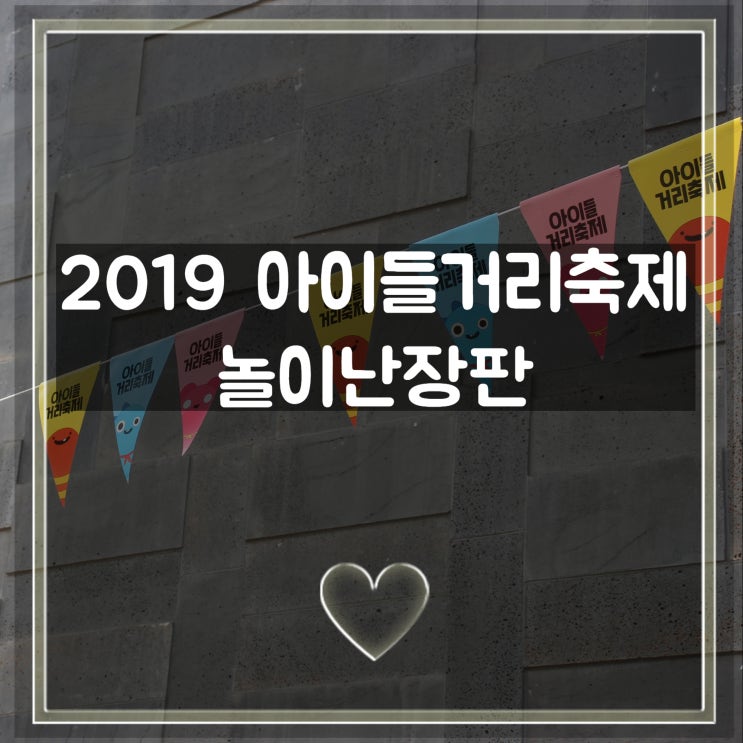 아이들극장 2019 아이들거리축제, 놀이난장'판' 다녀왔어요!