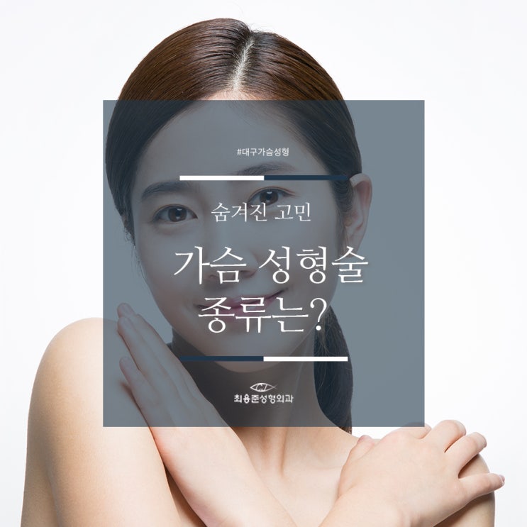  숨겨진 고민, 가슴 성형의 종류 대구성형외과와 알아볼까요?