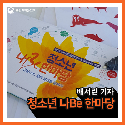  [카드뉴스][국립중앙과학관 행사]상상나비, 꿈의 날개를 펼쳐라! <청소년 나be 한마당>
