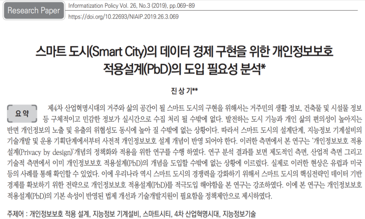  [한국정보화진흥원]스마트 도시(Smart City)의 데이터 경제 구현을 위한 개인정보보호 적용설계(PbD)의 도입 필요성 분석