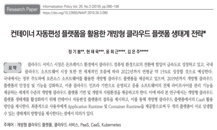  [한국정보화진흥원]컨테이너 자동편성 플랫폼을 활용한 개방형 클라우드 플랫폼 생태계 전략