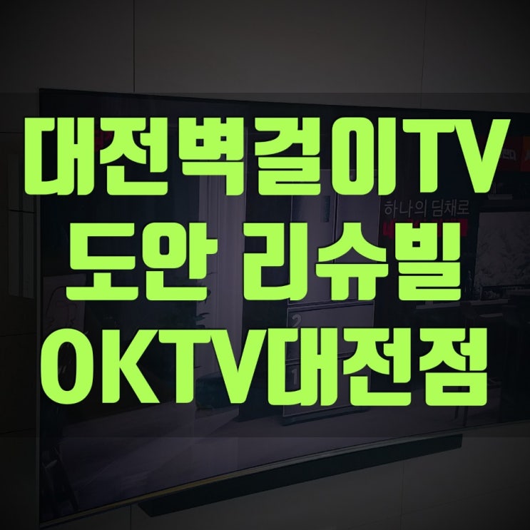  도안 리슈빌17단지 벽걸이티비설치+PS4숨김+원커넥터+선반설치+사운드바설치+LED시계매립작업 완전만족!설치!