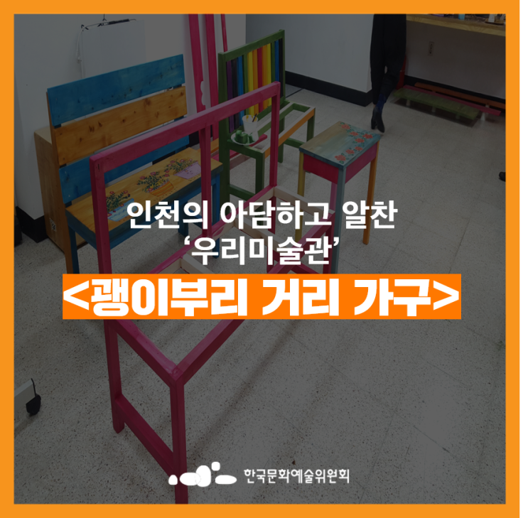  [작은미술관] 마을 주민들이 함께하는 전시 <괭이부리 거리 가구>전
