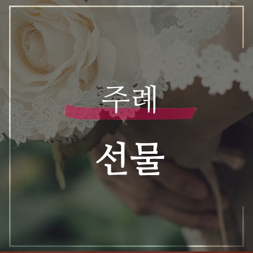  주례선물 어떻게 답례를 할까