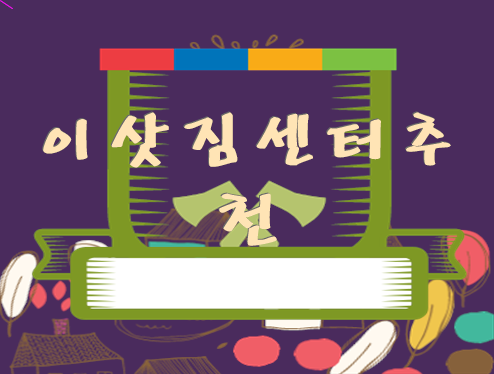  이삿짐센터추천 이사견적 서비스 받아보기