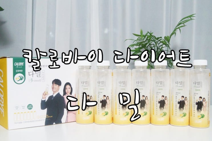  김종국 다이어트쉐이크 칼로바이 다밀 먹고있어요!