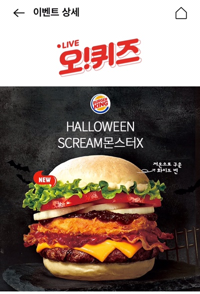  10월 4일 오전 오퀴즈 ‘버거킹 스크림몬스터X’