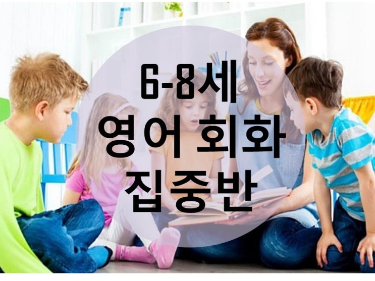  [한강신도시 김포 온리유 학원]미취학영어회화/운양동영어학원/유아영어/영어유치원 가지말고 온리유 학원으로!!/6~8세영어학원/김포영어학원/저학년영어 온리유 학원