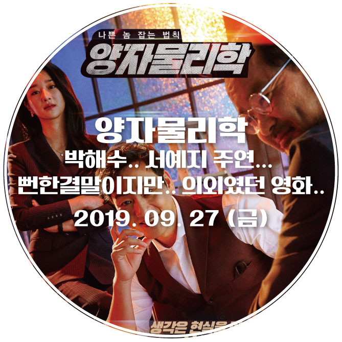  [영화] 양자물리학 / 박해수.. 서예지 주연... 뻔한결말이지만.. 의외였던 영화..