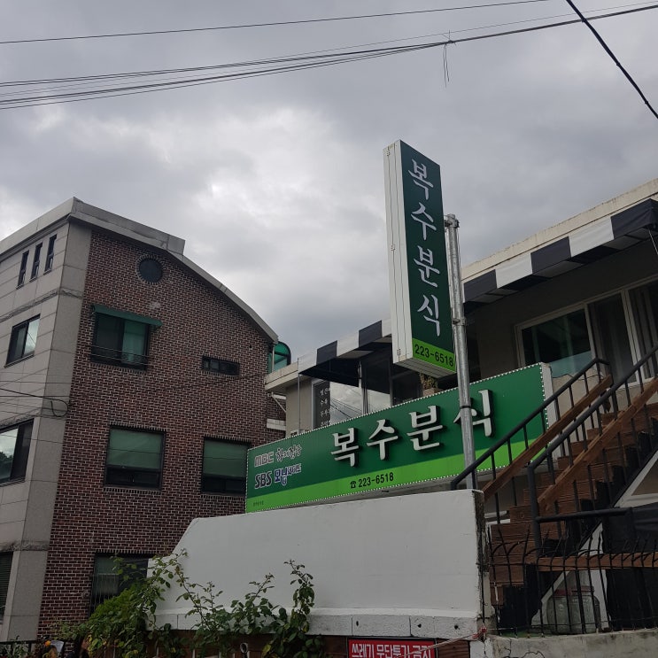  대전 복수분식