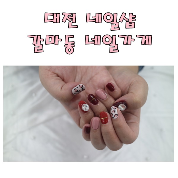  대전 네일샵 갈마동 네일가게 가을네일 호피네일 넘이뻐