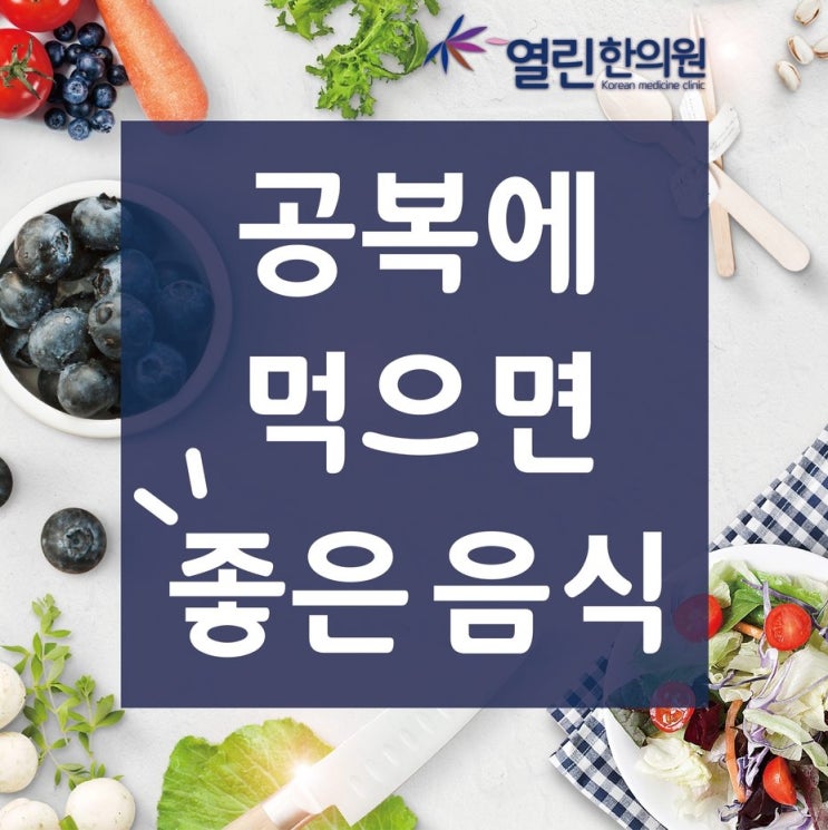  공복에 먹으면 좋은 음식
