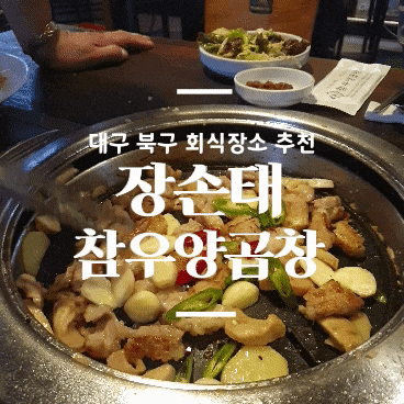  대구 북구 회식장소 :: 칠곡 참우양곱창 16년 전통 ! 너무 맛있었던 맛집