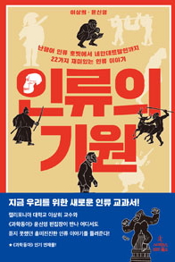  <<인류의 기원>> by 이상희