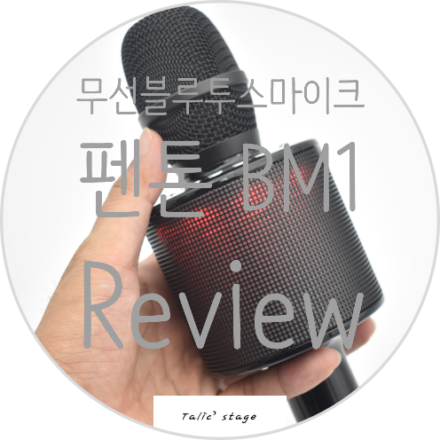  무선마이크 블루투스마이크 펜톤 BM1 리뷰