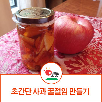 과일레시피 따뜻한 차로 먹기좋은 초간단 사과 꿀절임 만들기