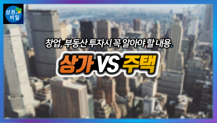  상가와 주택의 차이를 아시나요?