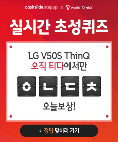  V50S티다이렉트샵 캐시슬라이드 초성퀴즈 정답