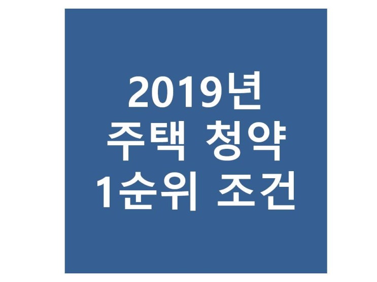  전주 주택청약 1순위 조건 알아야 돈이된다 !!