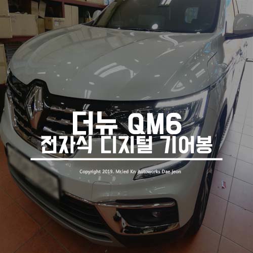  * 더뉴QM6 전자식 디지털기어봉 장착사례 *