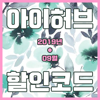  아이허브 10월 할인코드로 떨어진 면역력 되찾기!