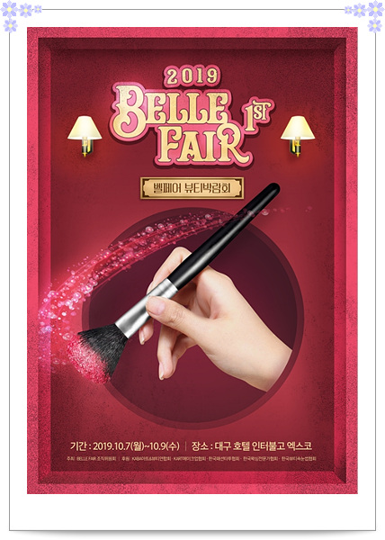  2019뷰티박람회 벨페어에서 래쉬애딕트 만나보세요