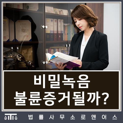  불륜증거수집 비밀녹음에 대한 오해와 진실 서초동이혼변호사와 알아보세요!