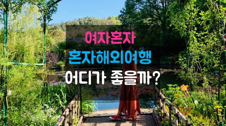  여자혼자해외여행! 가까운데 말고 멀리 떠나보세요^^
