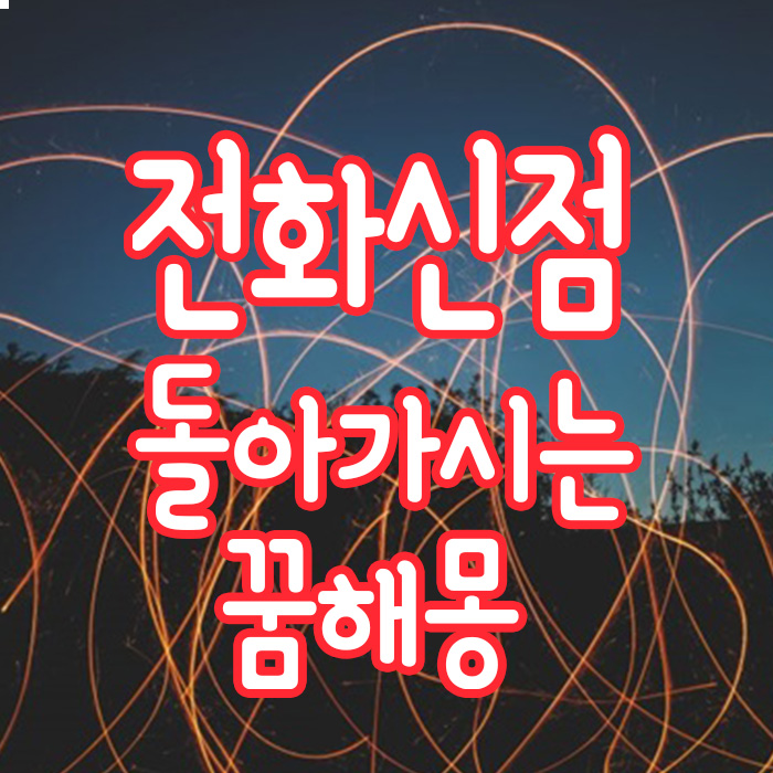  전화신점 돌아가시는 꿈 꿈해몽