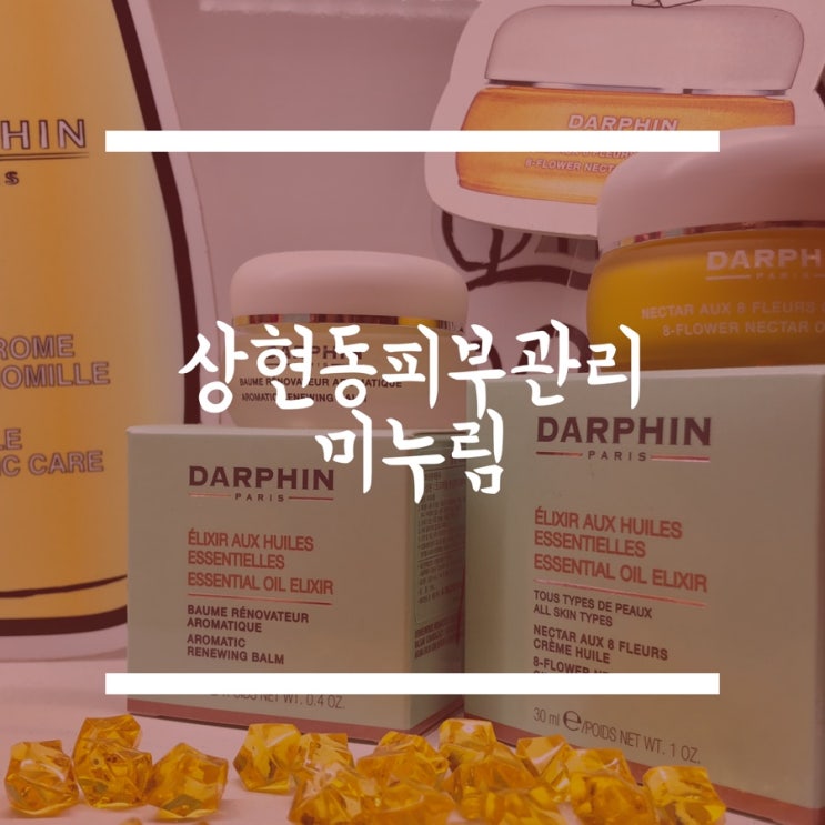  [미누림] 상현동 피부관리 미누림에서 달팡스킨케어로 투명촉촉한 피부