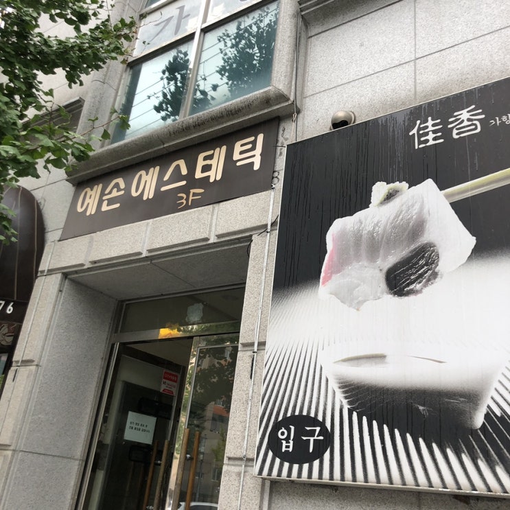  봉선동 등마사지 잘 하는 곳 예손 에스테틱 추천