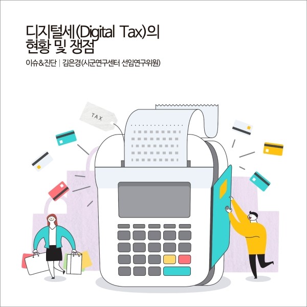  디지털세(Digital Tax)의 현황 및 쟁점 [경기연구원 이슈&진단]