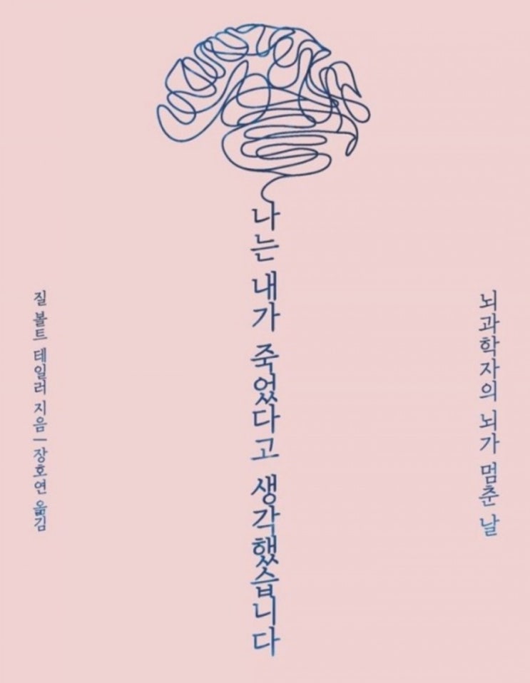  <책 리뷰> 나는 내가 죽었다고 생각했습니다. - 정말 멋진 뇌과학야기