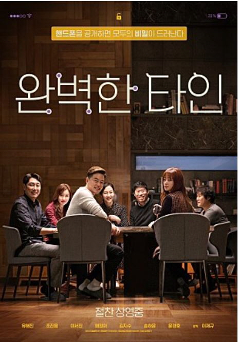  영화 완벽한 타인 줄거리 결말 반전내용 유해진 조진웅 이서진