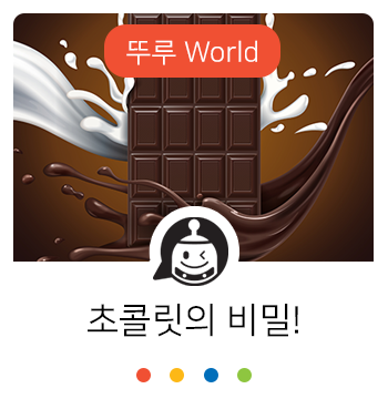  정말 초콜릿이 충치의 원인이라고?! 알고 보면 건강에 좋은 초콜릿!