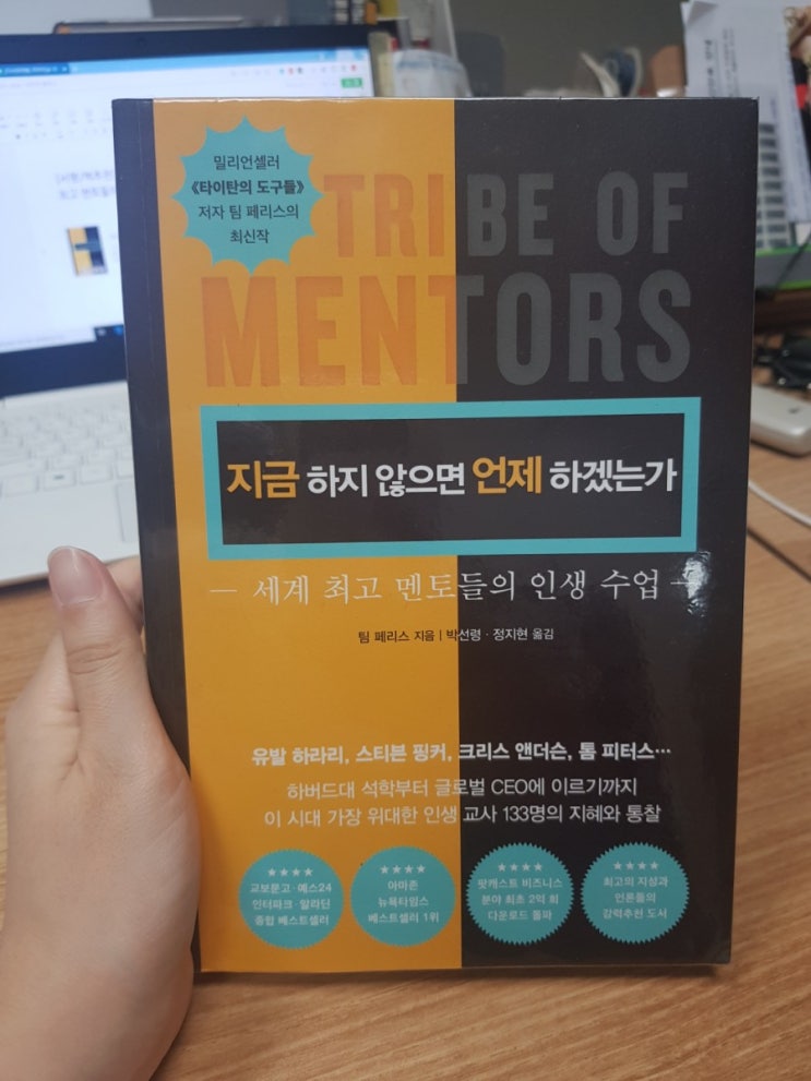  [서평/책추천] 지금 하지 않으면 언제 하겠는가 - 세계 최고 멘토들의 인생 수업