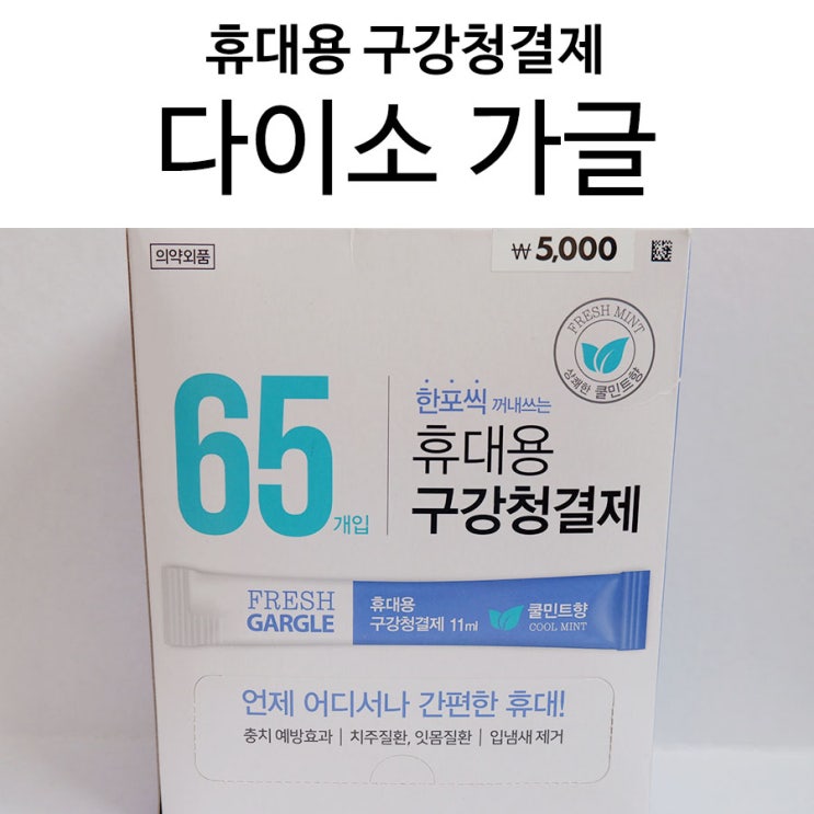  휴대용 구강청결제, 다이소 가글 언제 어디서나 간편해서 좋네