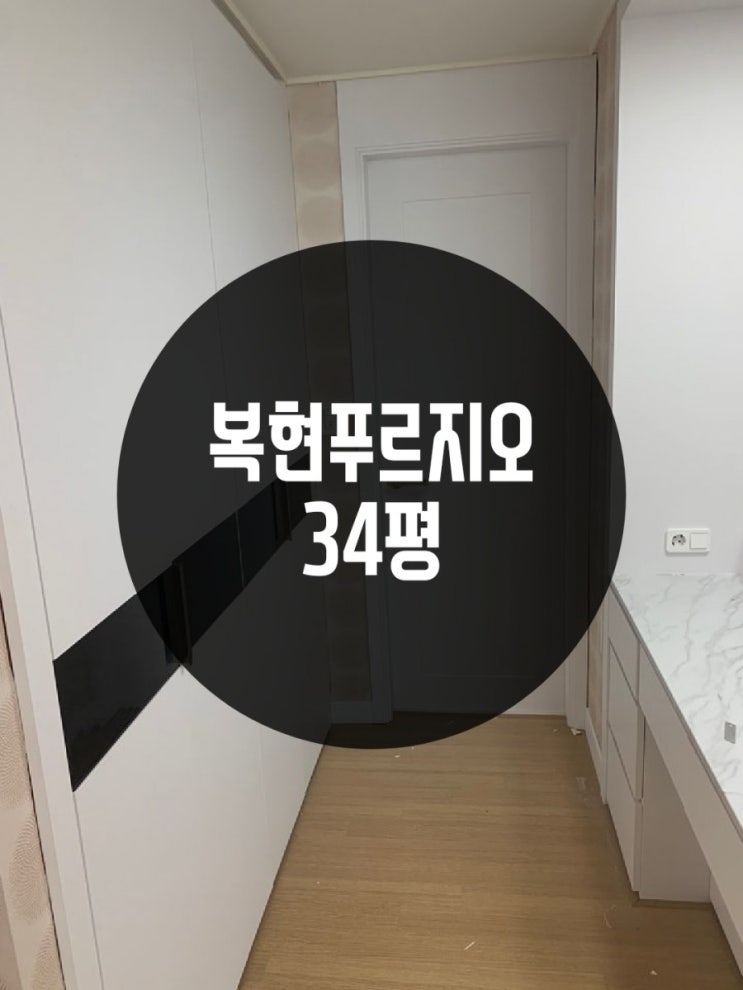  대구인테리어필름 복현푸르지오 34평 시트지 시공후기!
