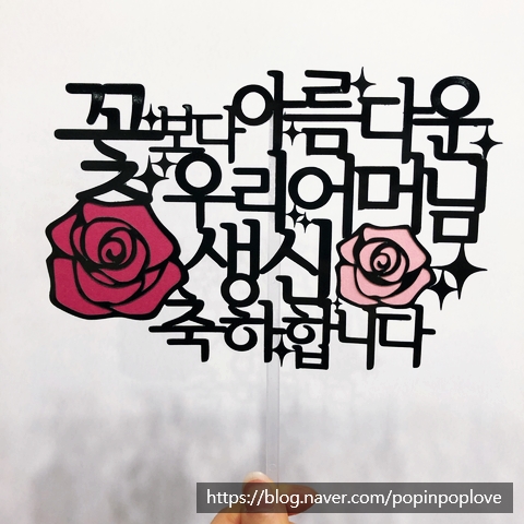  꽃보다 아름다운 우리엄마 생일케이크에 꽂으세요! (동작구 케이크토퍼 전문)