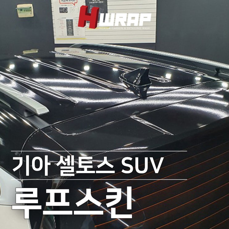  셀토스랩핑 투톤랩핑 및 루프스킨 부천랩핑 h랩 시공후기