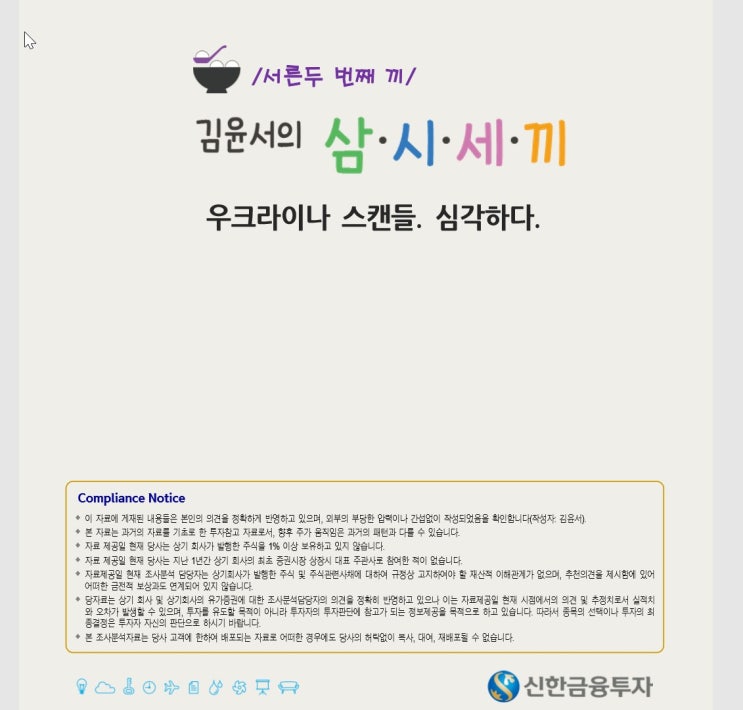  트럼프 탄핵 심각하다는?[신한금융투자 김윤서의 삼시세끼]