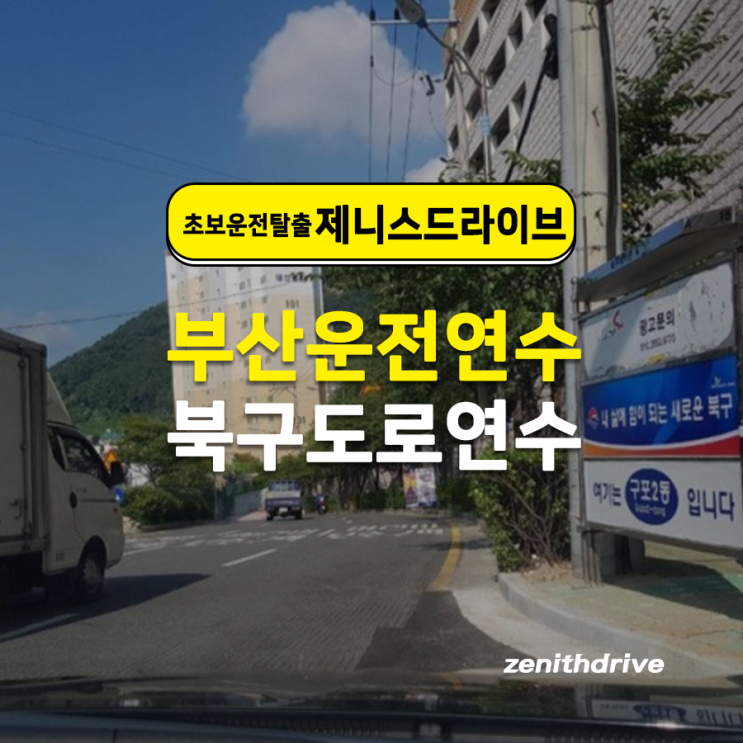  부산방문자동차연수 동승자가 편안함을 느끼는 운전