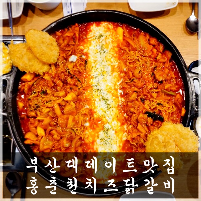  부산대데이트맛집 매콤한 그 맛~ 홍춘천치즈닭갈비