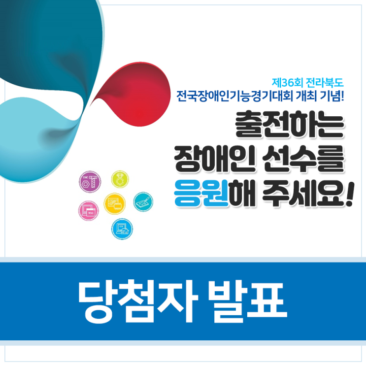 [당첨자 발표] 제36회 전라북도 전국장애인기능경기대회 개최 기념 응원 이벤트