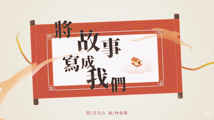  [중국노래추천]林俊杰(林俊傑,임준걸,린준제,JJ Lin)-将故事写成我们(將故事寫成我們,장고사사성아문,우리의 이야기,The Story Of Us)가사/해석/병음/뮤비/듣기