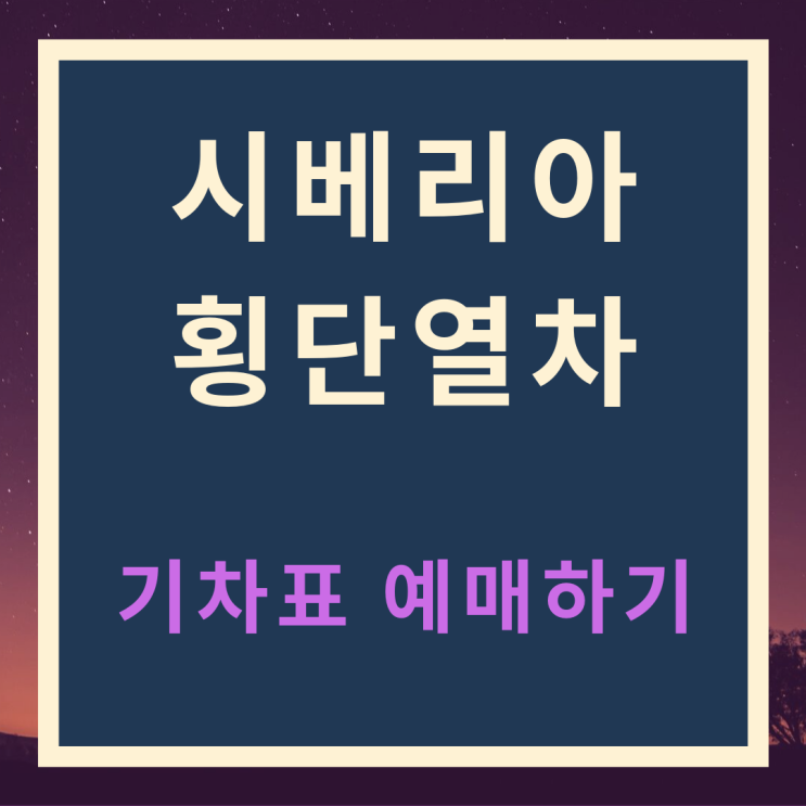  여자 혼자 시베리아 횡단열차 1 - 열차 예매하기