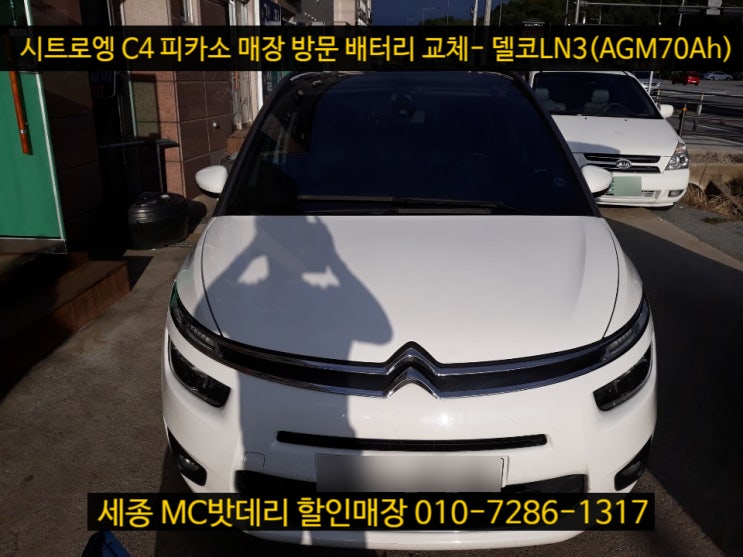  세종시배터리- 시트로엥 그랜드 C4 피카소 밧데리 교체하기